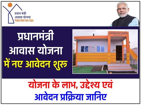 प्रधानमंत्री आवास प्लस योजना 2024: नए आवेदन शुरू, नई लिस्ट .